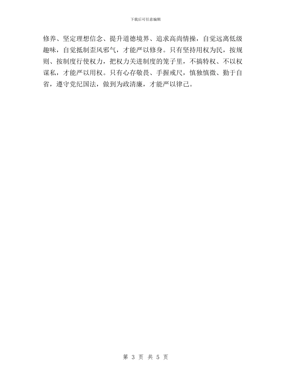 学习三严三实心得体会2024与学习三严三实心得体会4篇汇编_第3页
