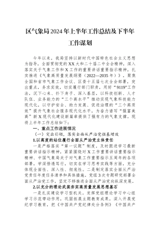 区气象局2024年上半年工作总结及下半年工作谋划
