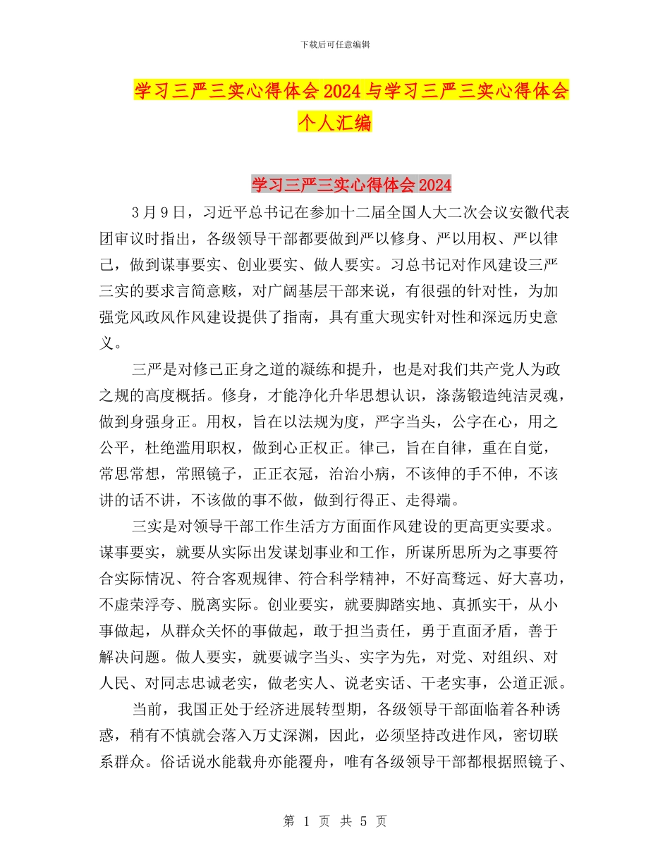 学习三严三实心得体会2024与学习三严三实心得体会个人汇编_第1页