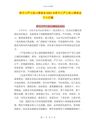 学习三严三实心得体会2024与学习三严三实心得体会个人汇编