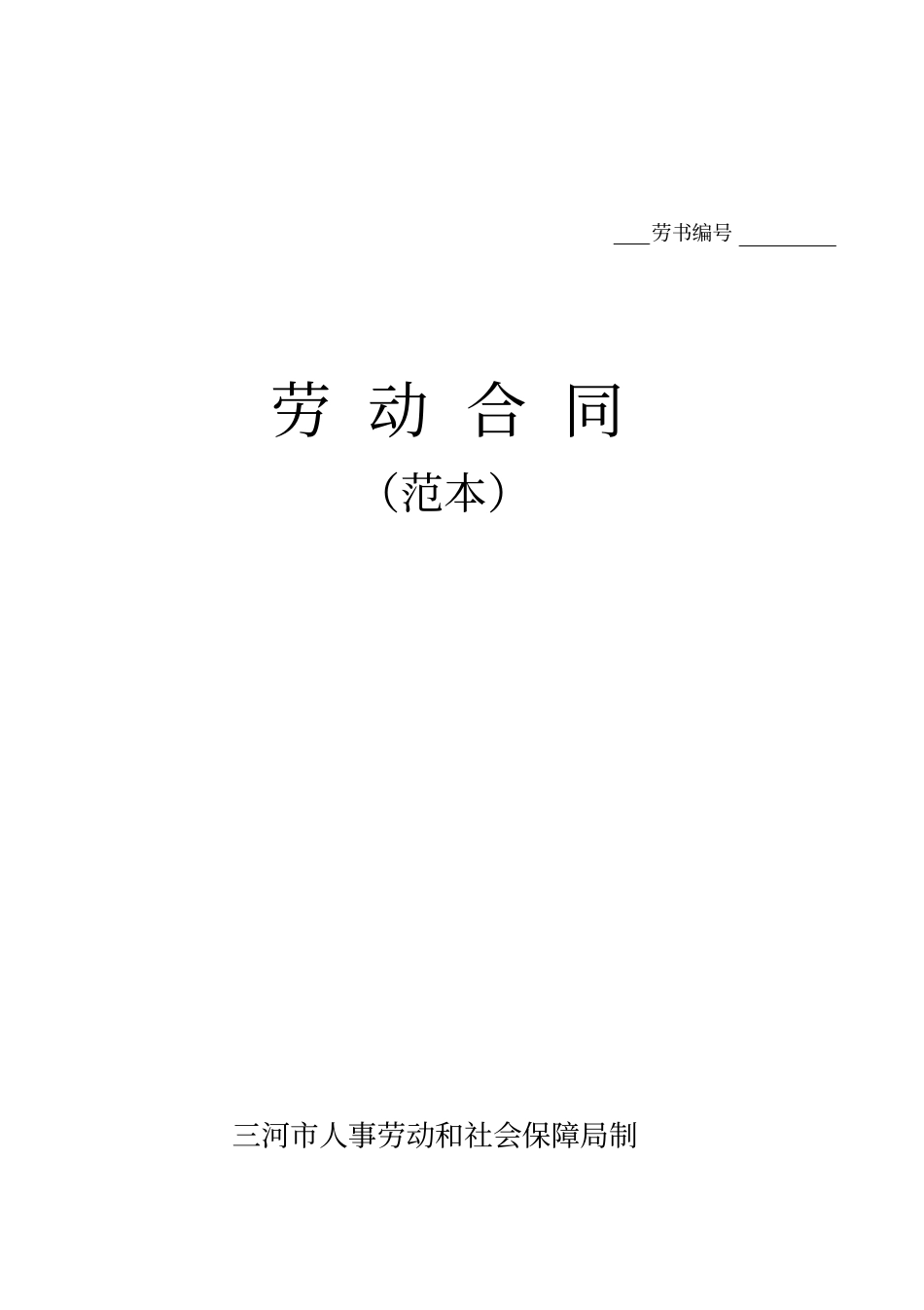 劳动合同劳务工用__第1页