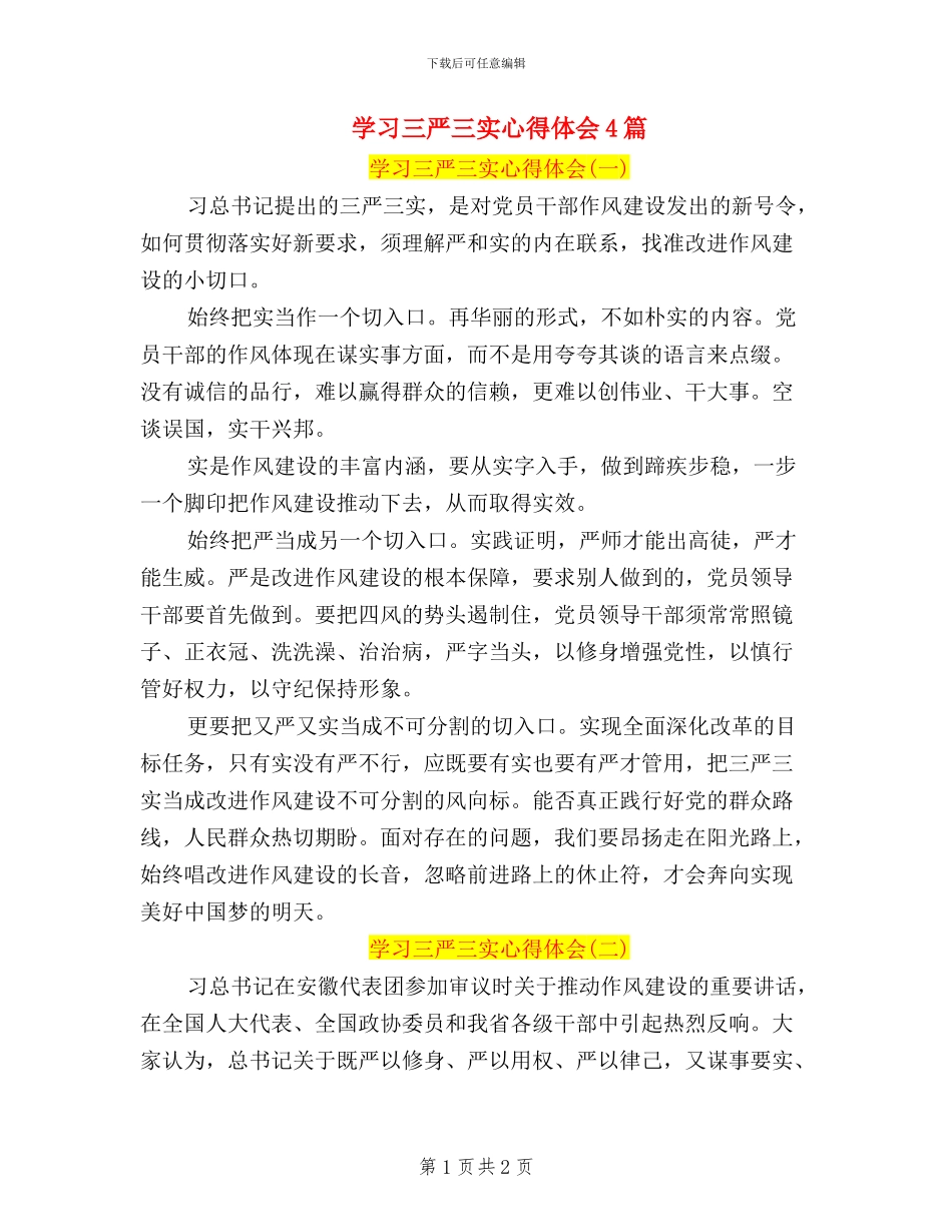 学习三严三实心得体会4篇_第1页