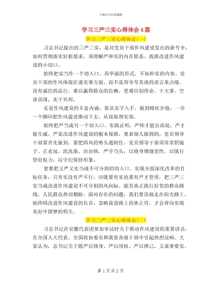 学习三严三实心得体会4篇