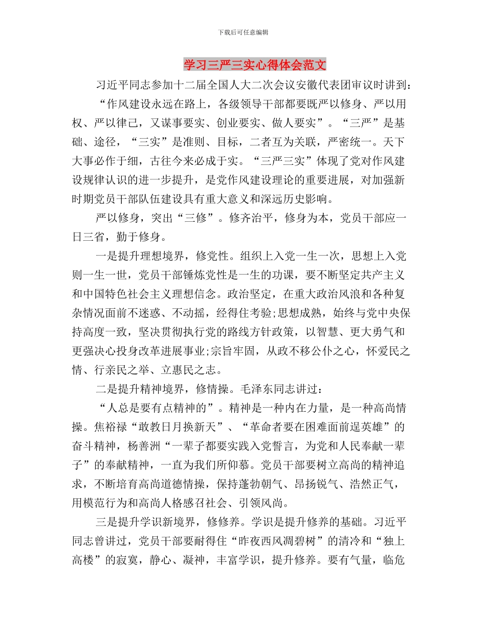 学习三严三实心得体会个人与学习三严三实心得体会范文汇编_第3页