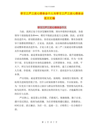 学习三严三实心得体会个人与学习三严三实心得体会范文汇编