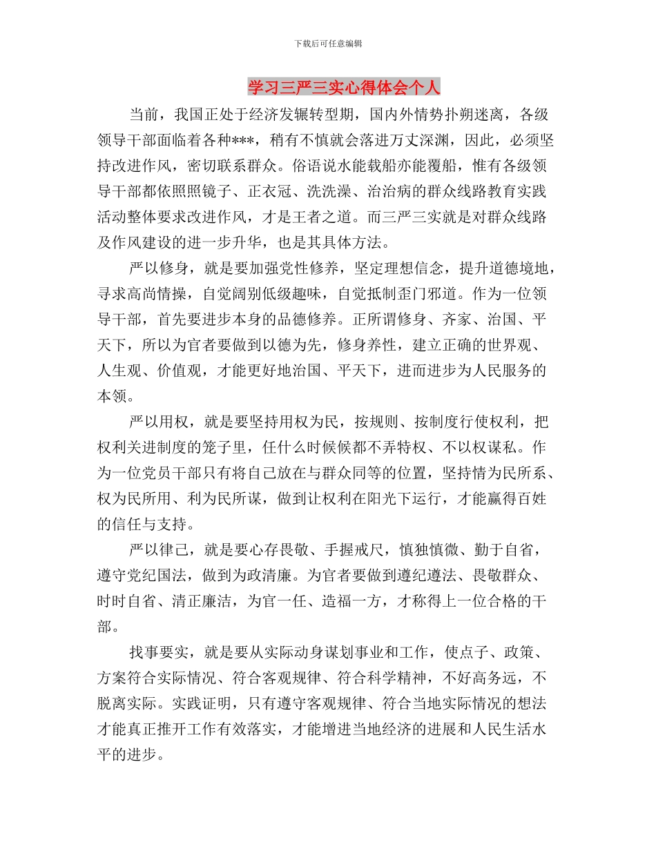 学习三严三实心得体会4篇与学习三严三实心得体会个人汇编_第3页