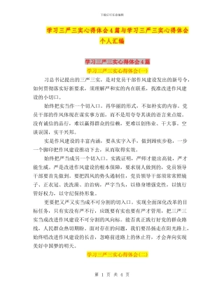 学习三严三实心得体会4篇与学习三严三实心得体会个人汇编