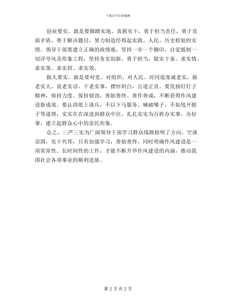 学习三严三实心得体会个人_第2页