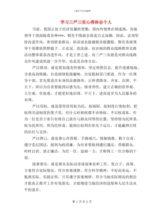 学习三严三实心得体会个人