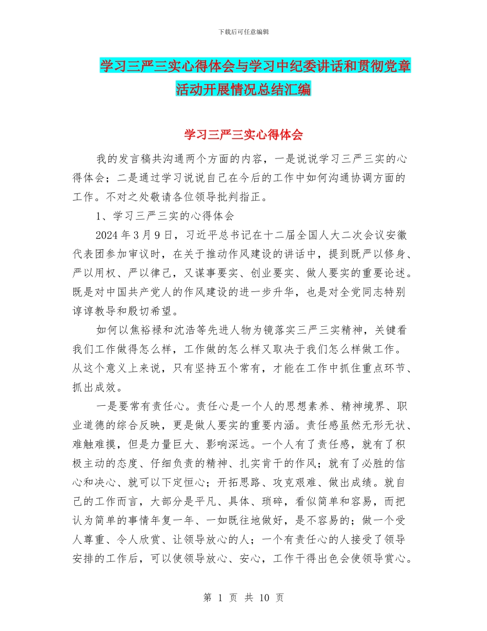 学习三严三实心得体会与学习中纪委讲话和贯彻党章活动开展情况总结汇编_第1页