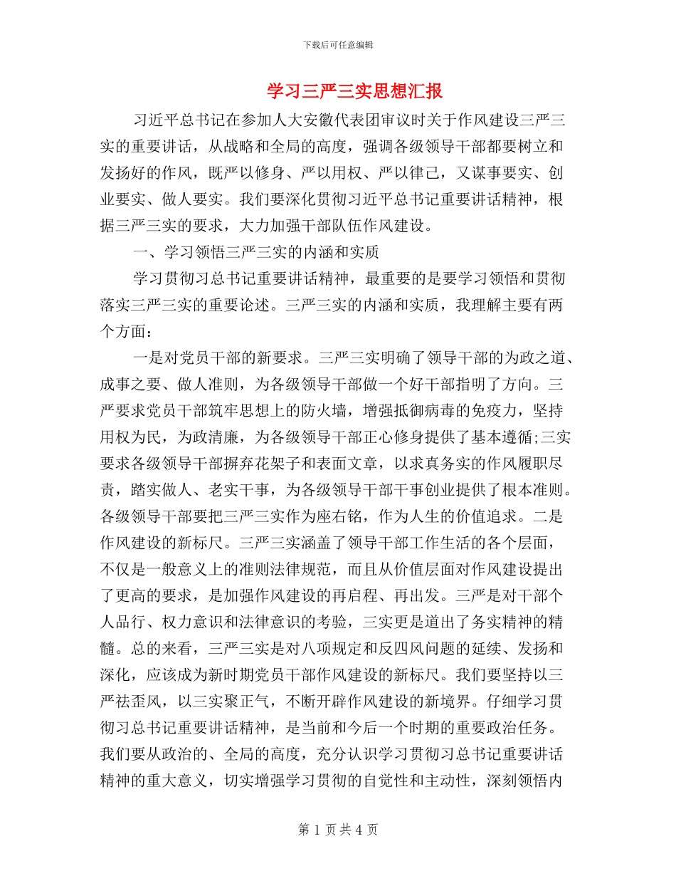 学习三严三实思想汇报_第1页