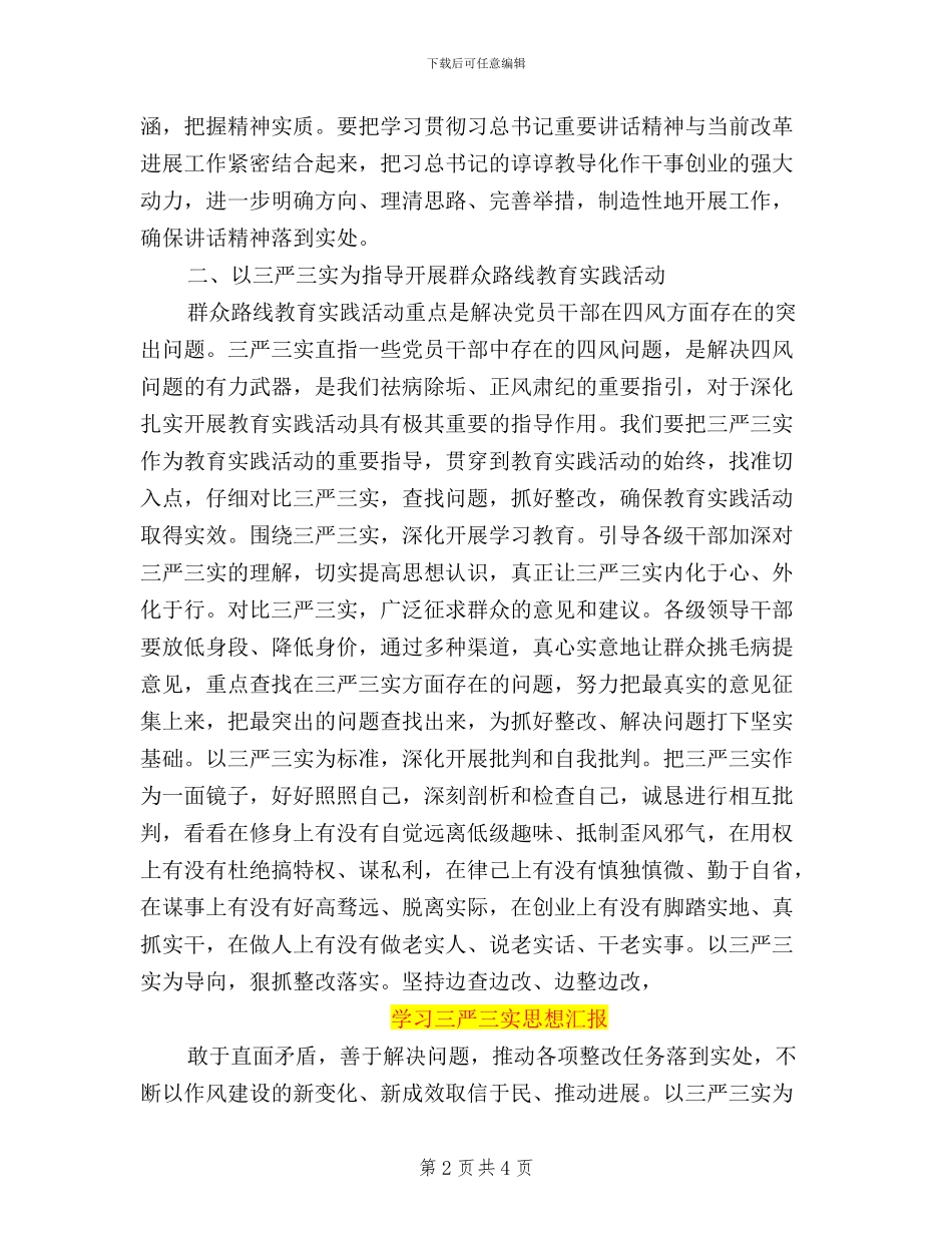 学习三严三实思想汇报_第2页