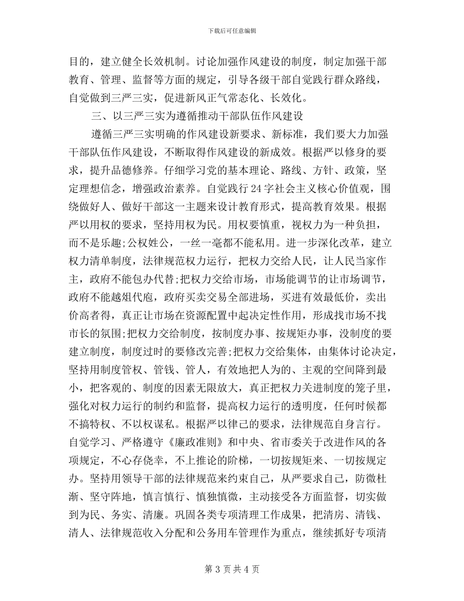 学习三严三实思想汇报_第3页