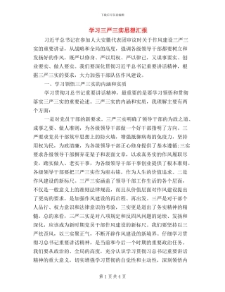 学习三严三实思想汇报