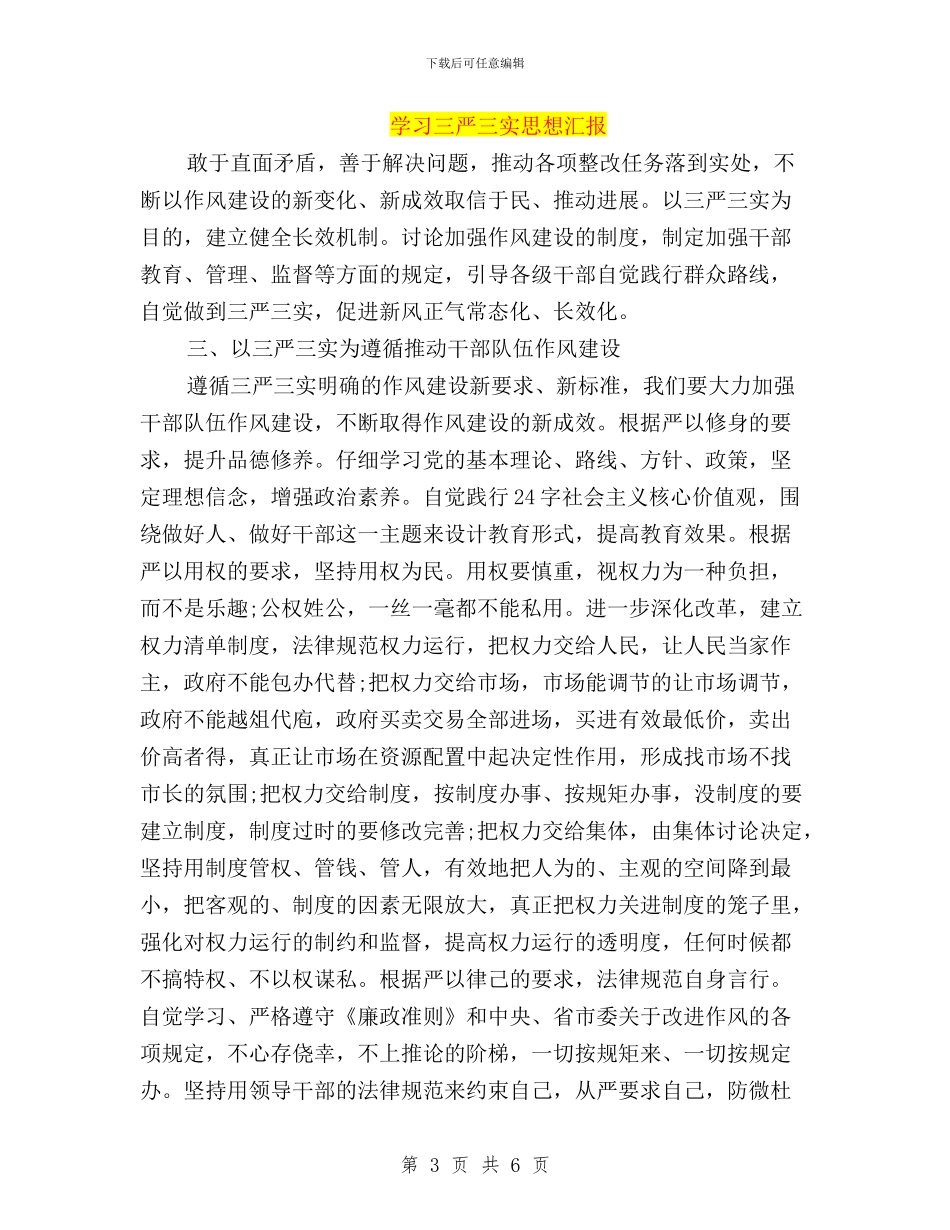 学习三严三实思想汇报与学习三严三实情况汇报汇编_第3页
