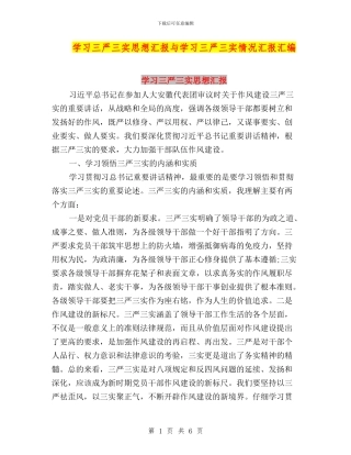 学习三严三实思想汇报与学习三严三实情况汇报汇编