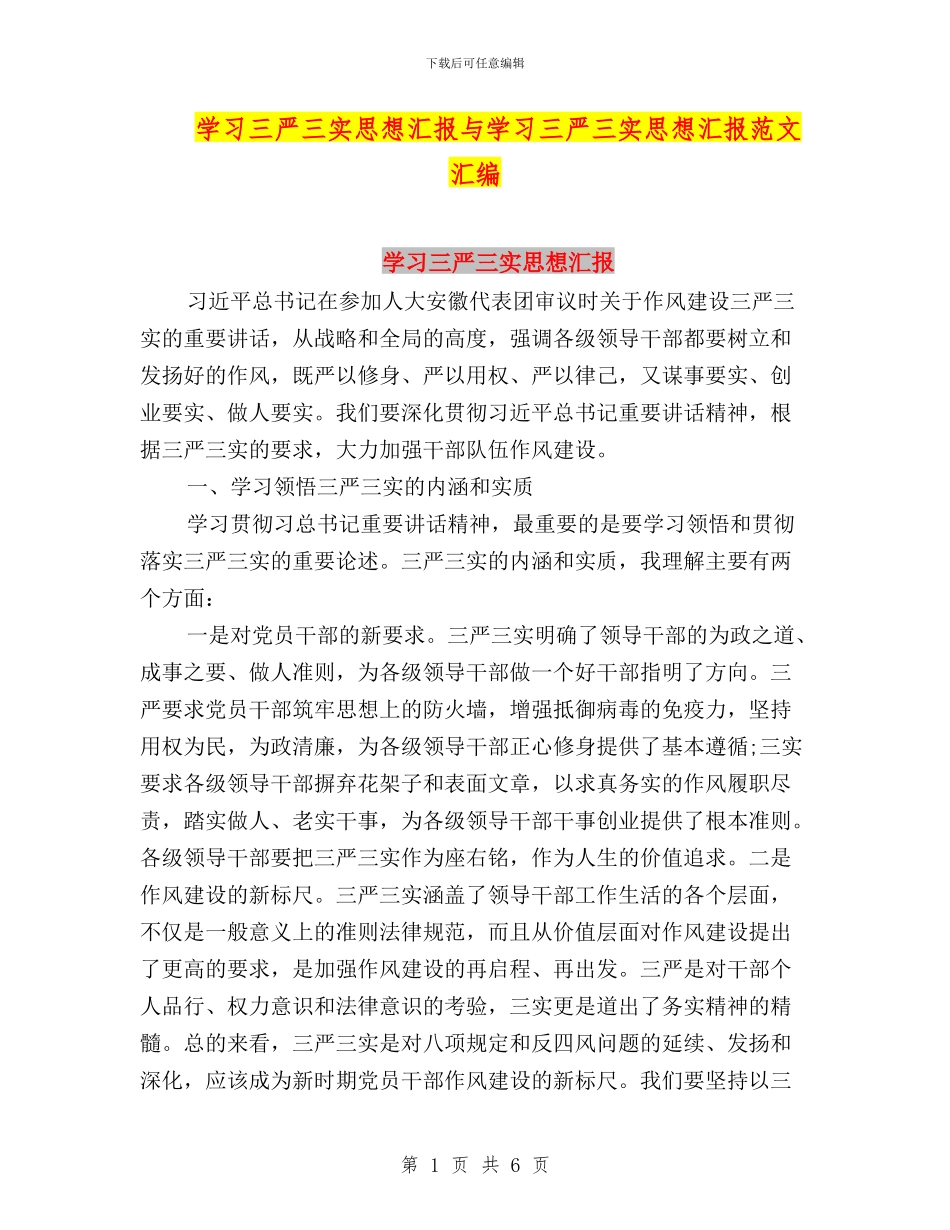 学习三严三实思想汇报与学习三严三实思想汇报范文汇编_第1页