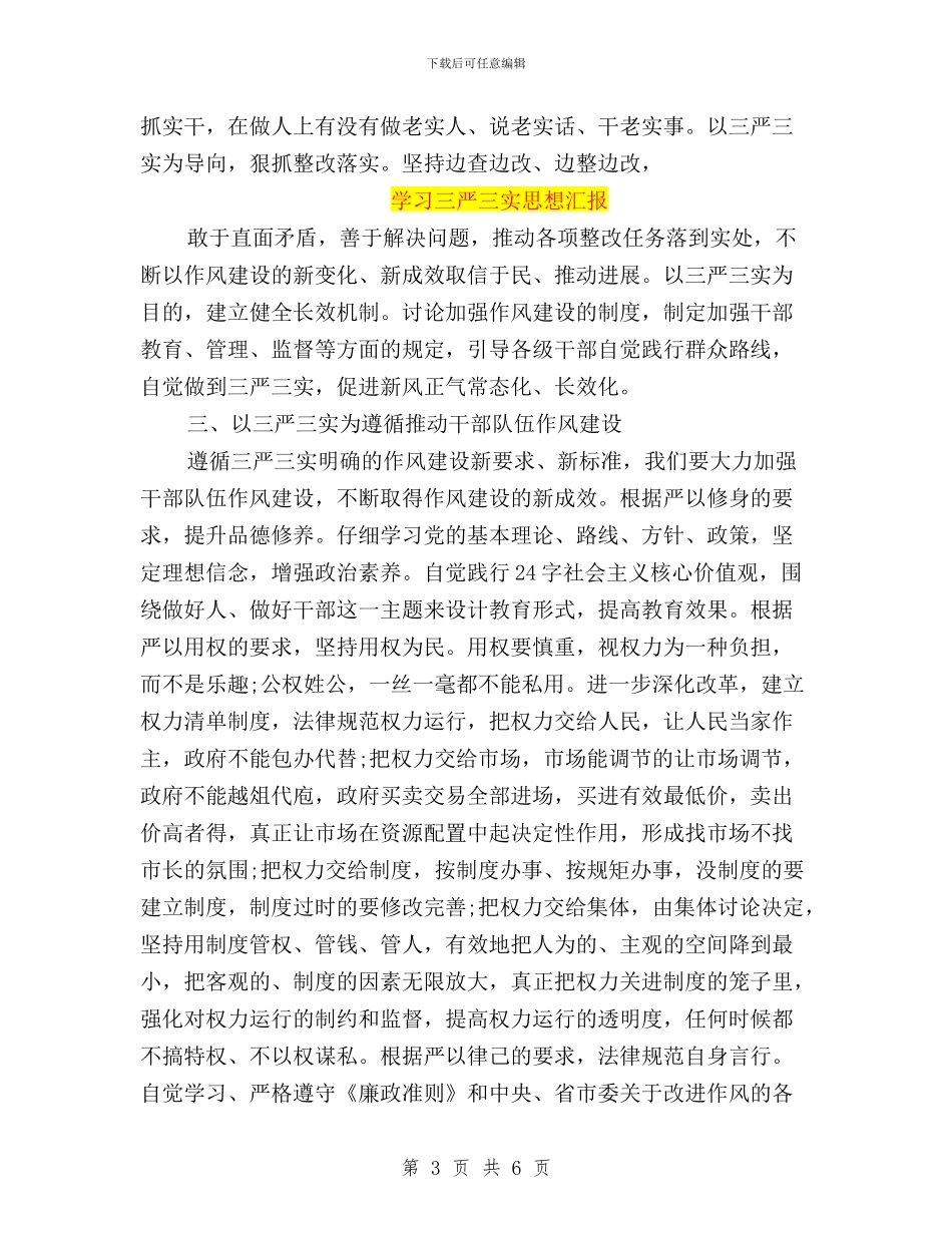 学习三严三实思想汇报与学习三严三实思想汇报范文汇编_第3页