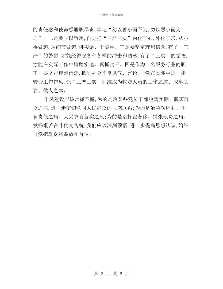 学习三严三实的精神体会与学习三严三实第三专题之“严以用权”心得体会汇编_第2页