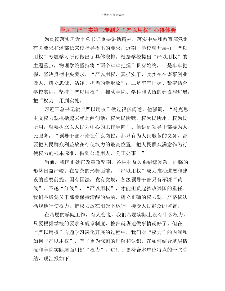 学习三严三实的精神体会与学习三严三实第三专题之“严以用权”心得体会汇编_第3页