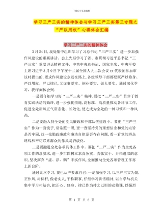 学习三严三实的精神体会与学习三严三实第三专题之“严以用权”心得体会汇编