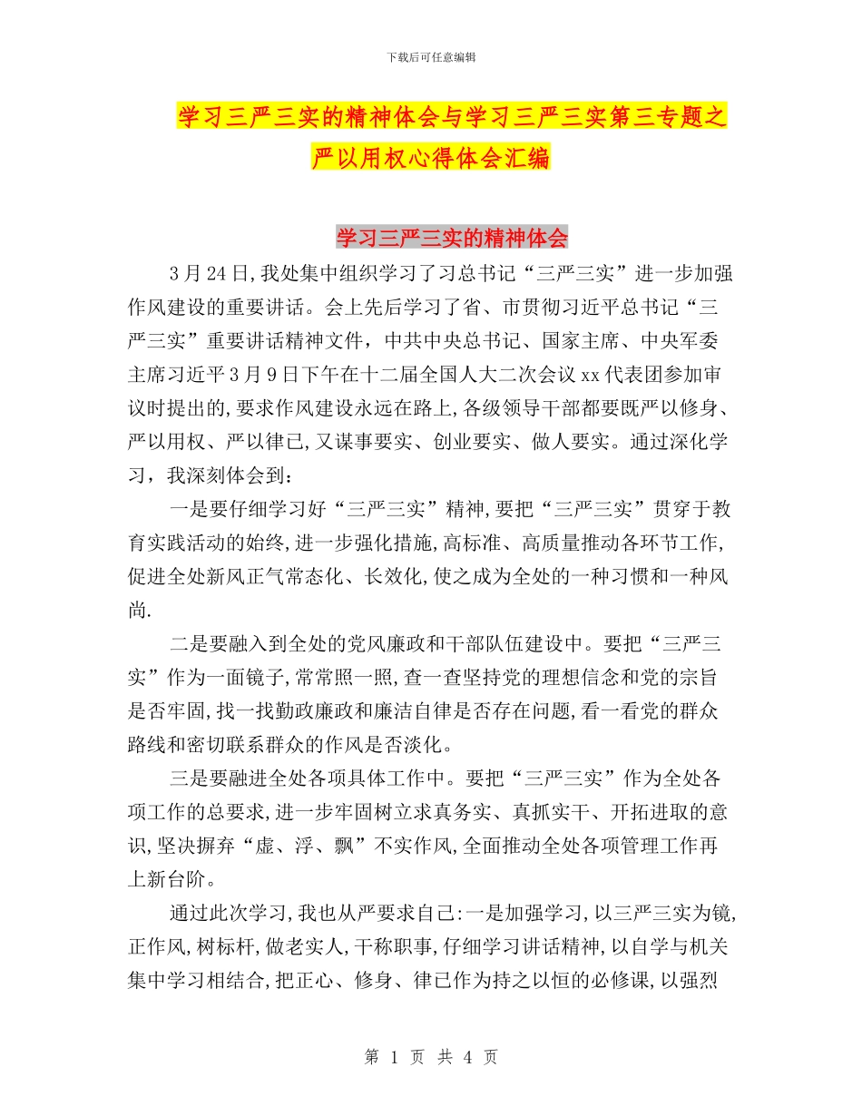 学习三严三实的精神体会与学习三严三实第三专题之严以用权心得体会汇编_第1页