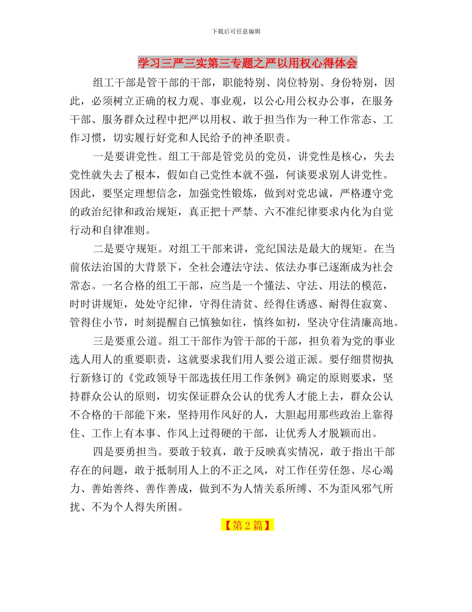 学习三严三实的精神体会与学习三严三实第三专题之严以用权心得体会汇编_第3页