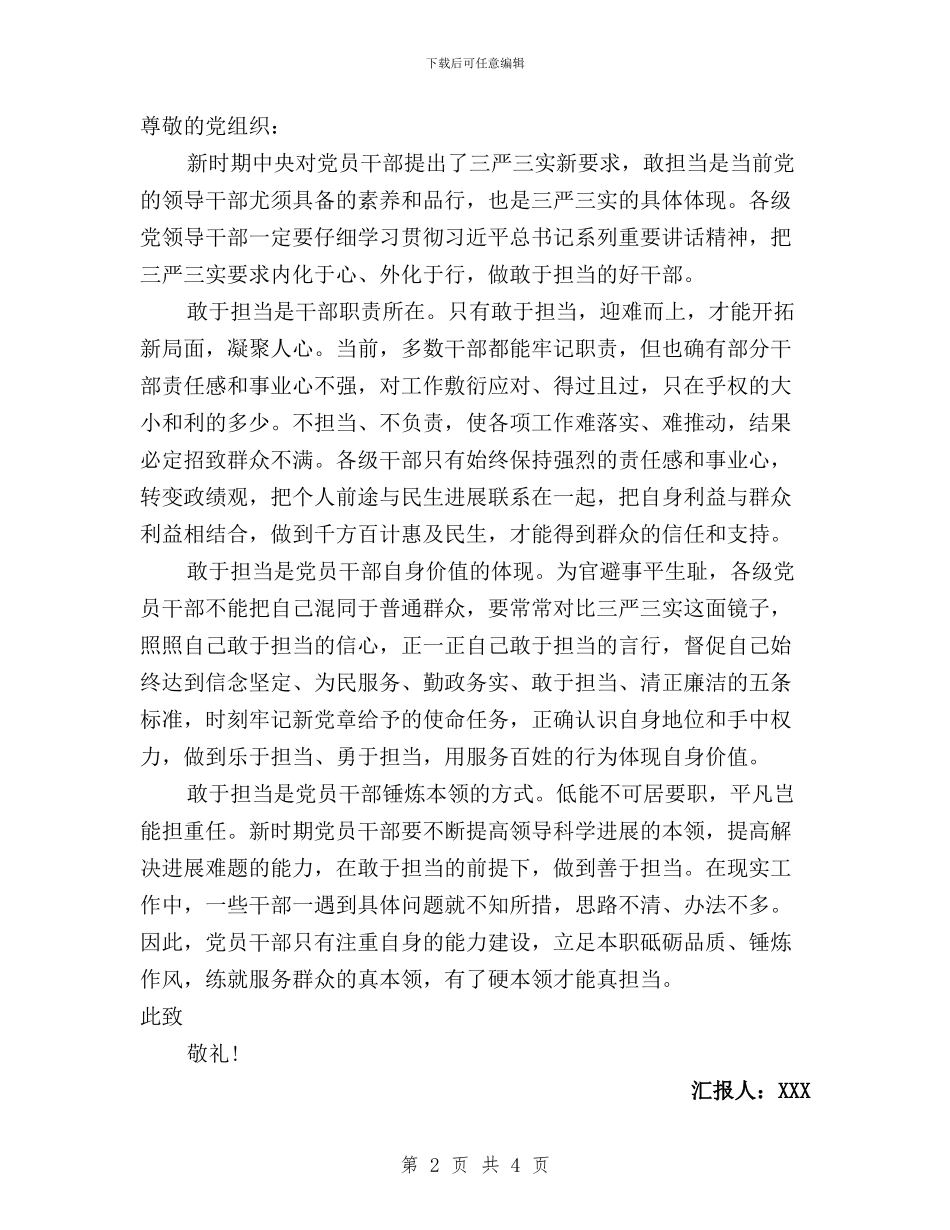 学习三严三实思想汇报范文与学习三严三实情况汇报汇编_第2页