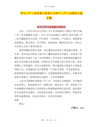 学习三严三实思想汇报范文与学习三严三实情况汇报汇编