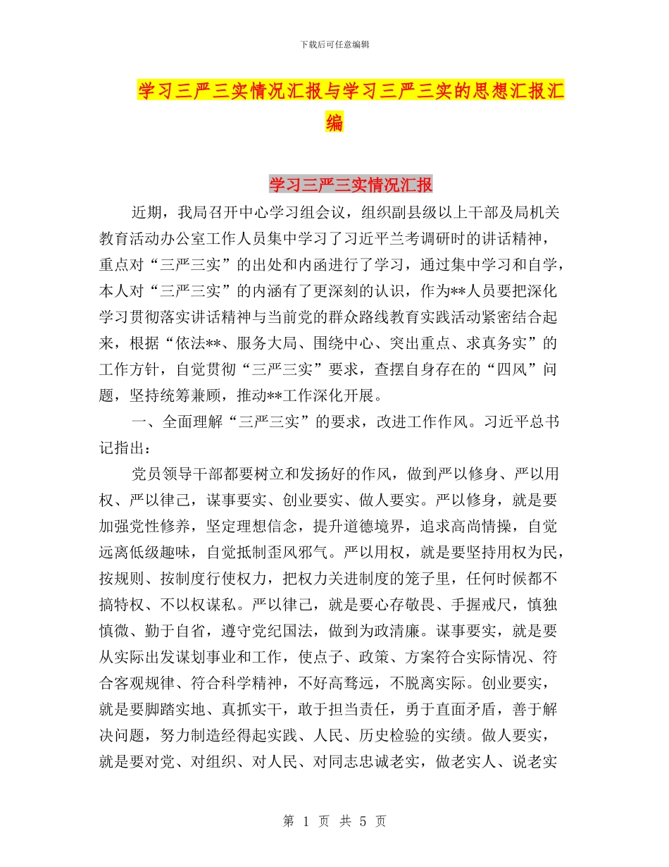 学习三严三实情况汇报与学习三严三实的思想汇报汇编_第1页