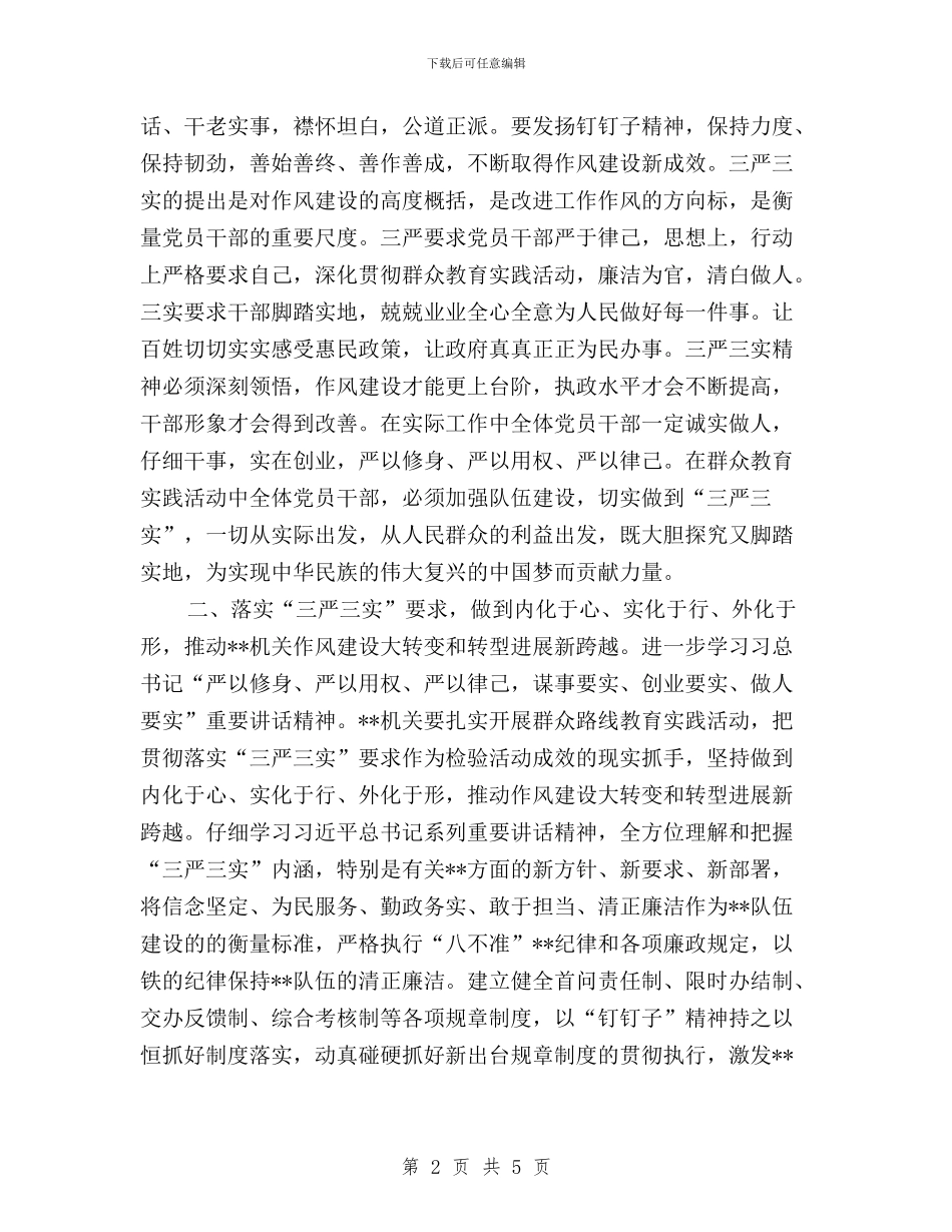 学习三严三实情况汇报与学习三严三实的思想汇报汇编_第2页