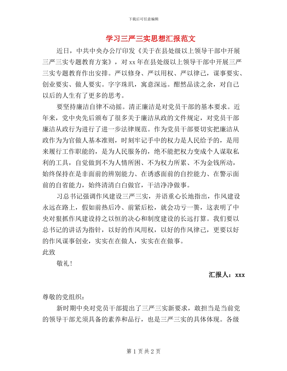 学习三严三实思想汇报范文_第1页