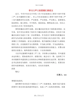学习三严三实思想汇报范文
