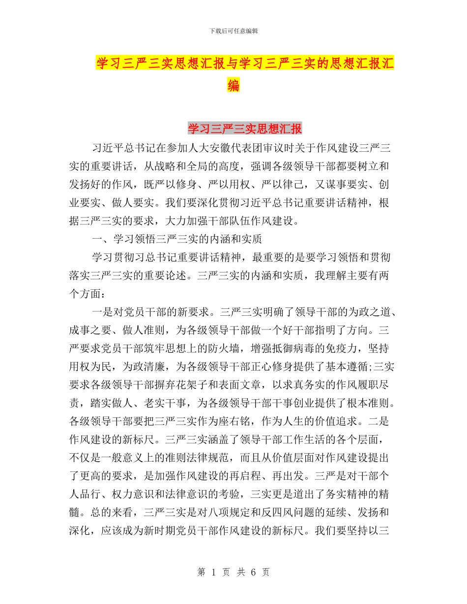 学习三严三实思想汇报与学习三严三实的思想汇报汇编_第1页