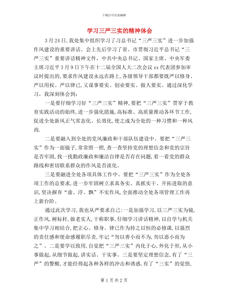学习三严三实的精神体会_第1页
