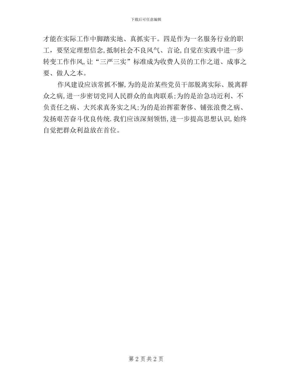 学习三严三实的精神体会_第2页