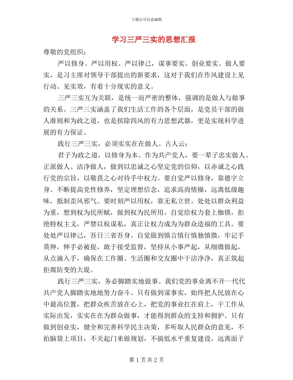 学习三严三实的思想汇报_第1页