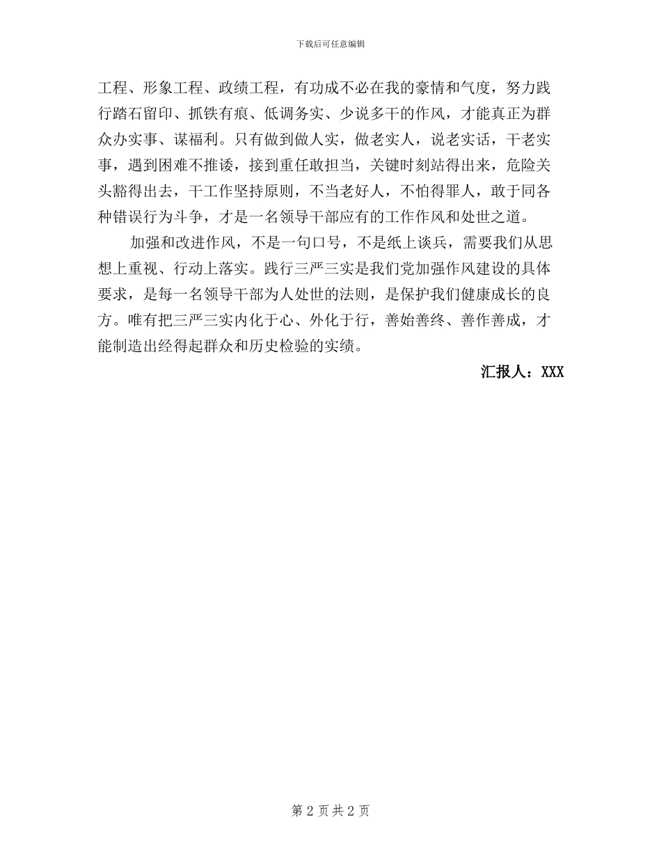 学习三严三实的思想汇报_第2页