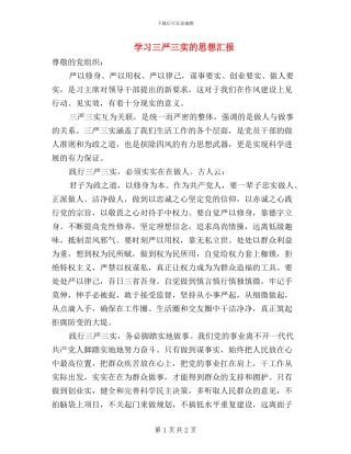 学习三严三实的思想汇报