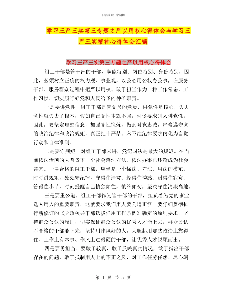 学习三严三实第三专题之严以用权心得体会与学习三严三实精神心得体会汇编_第1页