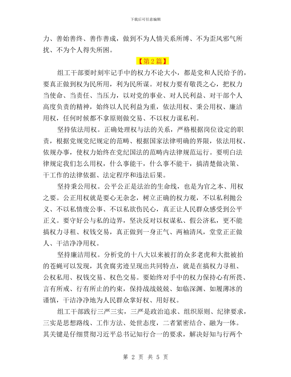 学习三严三实第三专题之严以用权心得体会与学习三严三实精神心得体会汇编_第2页