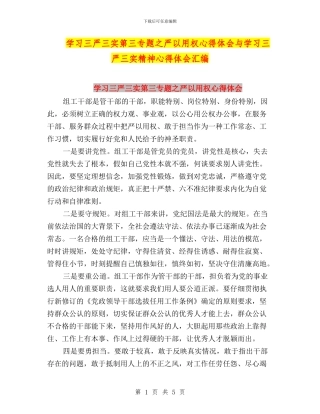 学习三严三实第三专题之严以用权心得体会与学习三严三实精神心得体会汇编