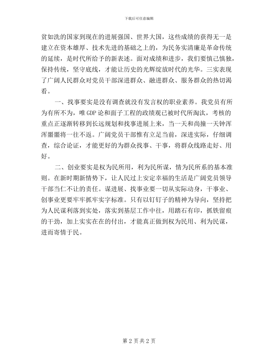 学习三严三实群众路线心得体会_第2页