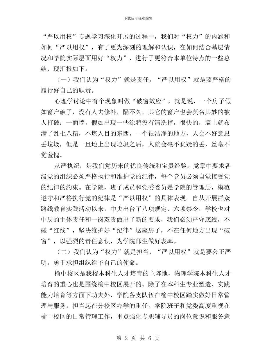 学习三严三实第三专题之“严以用权”心得体会与学习三严三实精神心得体会汇编_第2页