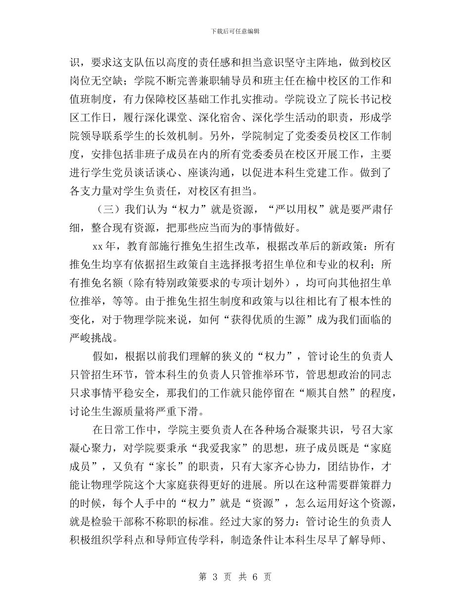 学习三严三实第三专题之“严以用权”心得体会与学习三严三实精神心得体会汇编_第3页