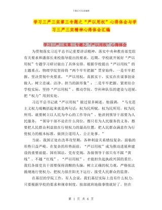 学习三严三实第三专题之“严以用权”心得体会与学习三严三实精神心得体会汇编