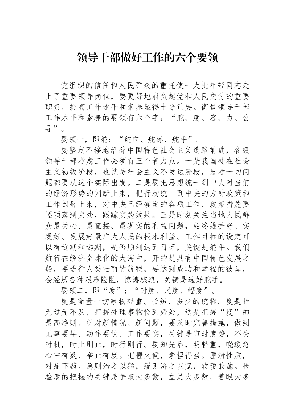 领导干部做好工作的六个要领_第1页