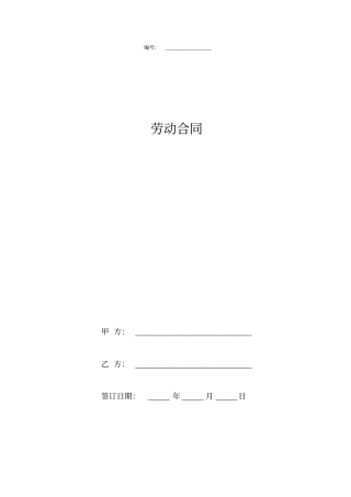 劳动合同协议书完整