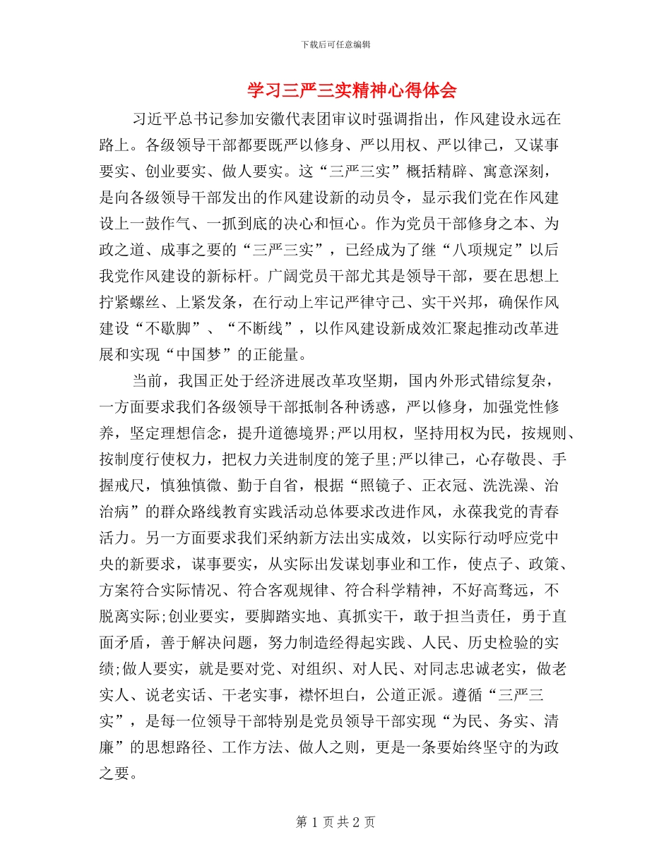 学习三严三实精神心得体会_第1页