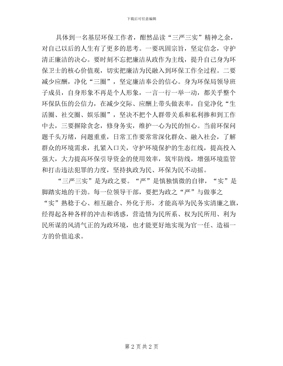 学习三严三实精神心得体会_第2页